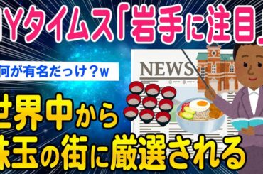【2ch面白いスレ】NYタイムズ「岩手に行け！」推薦理由を見たスレ民の反応がこちらw【ゆっくり解説】