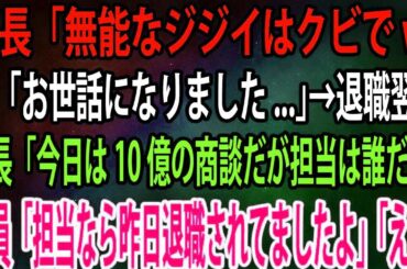 本社から異動してきた部長「無能なジジイはクビでw」俺「お世話になりました...」→退職翌日、部長「今日は10億の商談だが担当は誰だ？」社員「担当なら昨日退職されてましたよ」「え？」【感動】
