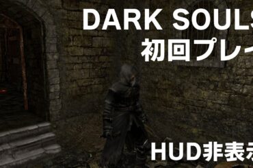 DARK SOULS リマスター 初回 HUD非表示