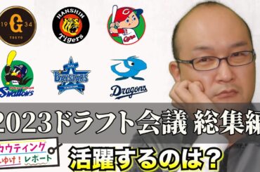 【阪神タイガース】2023ドラフト採点 セリーグ総集編 【再放送】  下村海翔 投手を筆頭に高卒野手を指名！巨人は社会人オンリー！広島は？中日 草加投手 DeNA ヤクルトもいい補強した！