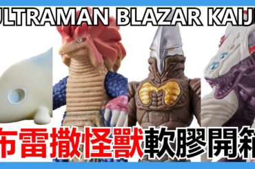 【馬高斯TV】超人BLAZAR 怪獸軟膠開箱 英雄幫 阿斯加隆 アースガロン 超人布雷撒 超人力霸王 ultraman ファードランアーマー