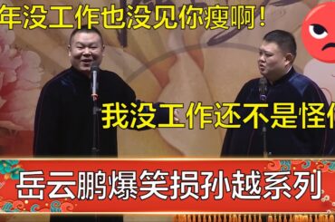 岳云鹏：一年没工作也没见你瘦啊！孙越：我没工作还不是怪你！ | 德云社 郭德纲 于谦 岳云鹏 孙越  郭麒麟