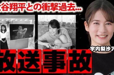 【TBS】宇内梨沙アナの●●が丸見えになった放送事故...本当の国籍に驚愕！『eSports』でも活躍する女子アナの大谷翔平との過去...実家の家業がヤバい！