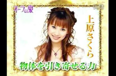 オーラの泉：杉本彩　高嶋政宏　金子貴俊　上原さくら　ほしのあき