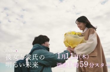 ドラマ「彼女と彼氏の明るい未来」ショート予告《第11弾》