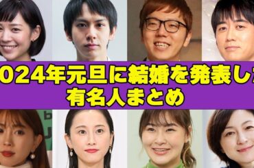 2024年元旦に結婚を発表した有名人まとめ！！