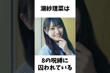 【アイドル】潮紗理菜厳選エピソード5選