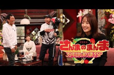 さんまのまんま 2024年1月2日 39年目も昇り調子SP  【10年ぶり共演さんま×木梨▼山﨑賢人】FULL SHOW  1080pHD