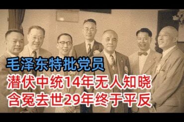 毛泽东特批党员，孤身营救蒋介石，潜伏中统14年无人知晓，一起冤案被判入狱，去世29年终于平反