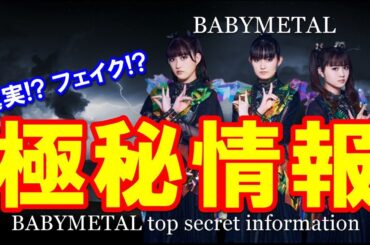 BABYMETAL極秘情報!!!しかし、その内容は真実かフェイクなのか!?【BABYMETAL top secret information】