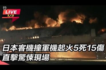 【直播完整版】日本客機撞軍機起火5死15傷　直擊驚悚現場｜三立新聞網 SETN.com