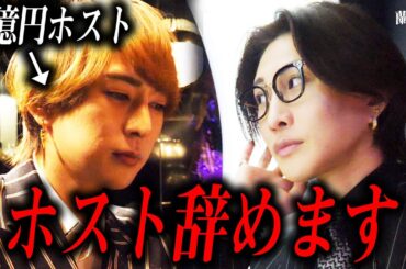 【人生最悪な誕生日】超売れっ子ホストが突然辞める…【ホストクラブ３店舗経営者】