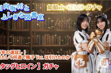 【ひな図書】24年初動画は【タッグヒロイン】ガチャです。陽子ver.獲得なったのか？姫騎士〈TAG〉ガチャ