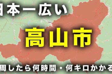 【検証】日本一広い高山市を車で一周したら何時間・何キロかかる？