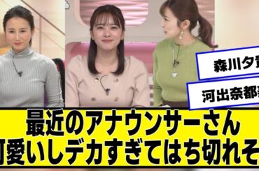 最近の女子アナウンサー、みんなマジでかわいい【ネットの反応】#美女bra #河出奈都美 #黒田みゆ #森川夕貴