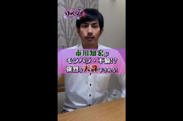 【公式】リベジョ　憎きヤバ男にテンチューくだす！TVerで配信中！＜市川知宏　コメント動画＞