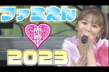 【エビ中】 星名美怜『ファミえん2023』 ソロパート集　私立恵比寿中学