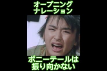 オープニングナレーション【ポニーテールは振り向かない】