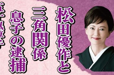 五十嵐淳子の松田優作との“三角関係”…息子の“逮捕”の実態に言葉を失う…「阿寒に果つ」でも有名な女優の病気と言われる現在に驚きを隠せない…