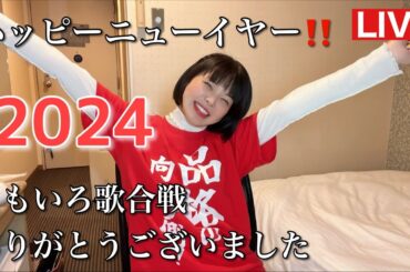 2024年！最高の幕開けです！ももいろ歌合戦ありがとうございました！！！