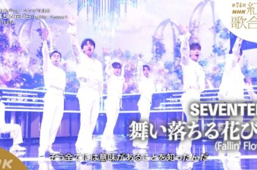 【SEVENTEEN】紅白「舞い落ちる花びら (Fallin' Flower)」｜NHK