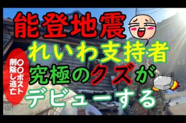 能登地震で日本共産党・社民・れいわ支持者の究極のクズがデビューする　#能登地震 #自衛隊 #れいわ #震度７ #日本赤軍 #本田望結