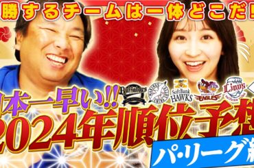 【パ•リーグ順位予想】オリックス4連覇なるか⁉︎『今年はこのチームがビックチャンス‼︎』パ•リーグの順位は〇〇選手で大きく左右される‼︎