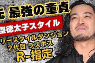 R-指定が相方DJ松永にブチギレられた！？フリースタイルの火付け役の結婚秘話！元・最強DTラッパーがHIPHOP界の復旧に貢献できたのは”聖徳太子スタイル”がポイントだった...