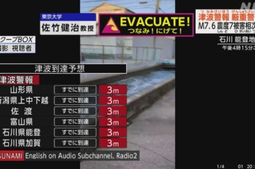 【NHKニュース】石川で震度7 津波警報 専門家解説「津波警報が出ている間は安全な高台などで避難を」