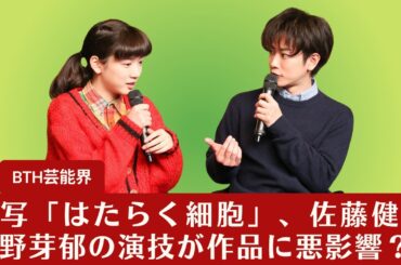 【佐藤健＆永野芽郁】実写「はたらく細胞」、佐藤健＆永野芽郁の演技が作品に悪影響？【BTH芸能界】
