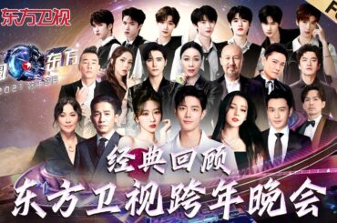 经典完整版·东方卫视跨年晚会#肖战 #那英 #阿云嘎 #腾格尔 #钟汉良 #李雪琴 #杨紫 #张信哲 #黄晓明 #迪丽热巴 #李健 #陈小春 邓紫棋 #刘嘉玲 #梁朝伟 #时代少年团