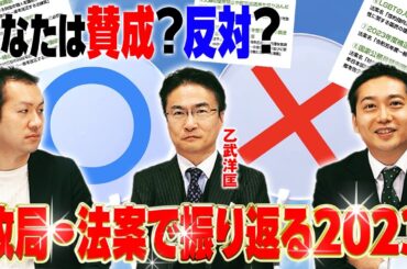 【あなたが国会議員なら賛成？反対？】政局・法案で振り返る2023年！乙武洋匡と選挙プランナー松田馨の注目法案は？｜第262回 選挙ドットコムちゃんねる #3