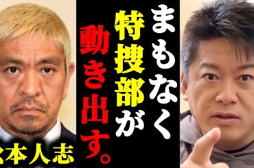 【ホリエモン】松本人志が文春砲により、東京地検特捜部に狙われるかもしれない件について#ホリエモン#切り抜き#堀江貴文#松本人志#文春
