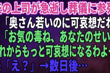【スカッとする話】夫の上司が急逝し葬儀に参列すると夫「奥さん若いのに可哀想だね」私「お気の毒ね、あなたのせいでこれからもっと可哀想になるわよ…」夫「え？」→数日後…【修羅場】