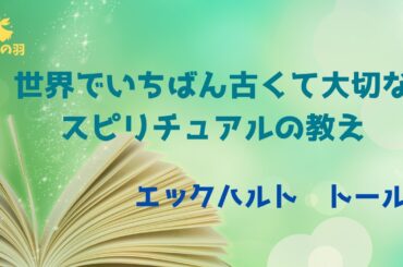 1　エックハルト　トール【世界でいちばん古くて大切なスピリチュアルの教え】【はじめに】