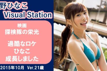 映画「探検隊の栄光」 【佐野ひなこ】過酷なロケ ひなこ 成長しました