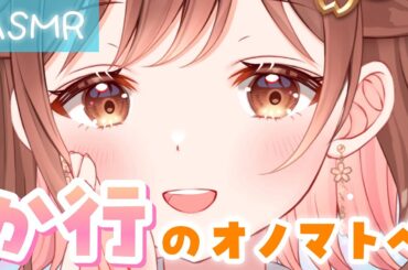 【ASMR】やっぱりこれがNo.1👑首の後ろがゾワっとする【か行】のオノマトペ[Onomatopoeia that makes the back of your neck crawl.]