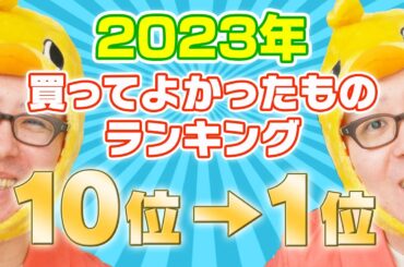 瀬戸弘司が選んだ！2023年 本当に買ってよかったものランキング 10位→1位