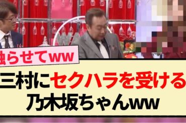 【笑いダネ】三村にセクハラを受ける乃木坂ちゃんww【乃木坂46・梅澤美波・賀喜遥香・与田祐希・岩本蓮加・弓木奈於】