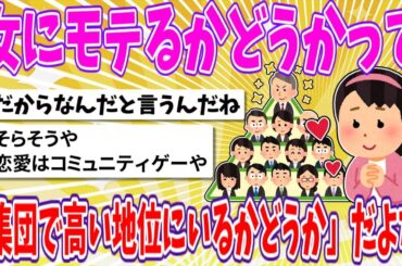 【2chまとめ】女にモテるかどうかって「集団で高い地位にいるかどうか」だよな【面白いスレ】