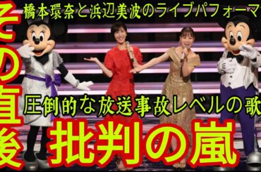 【紅白歌合戦2023】浜辺美波と橋本環奈の新ドラマ『いつか王子様が』に対する激しい批判の嵐！視聴者たちの怒りが爆発🔥 これが放送事故の兆し？驚きと騒然とした声が広がる「音ハズレ辛い」「家族で爆笑」