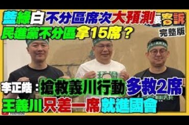 【94要客訴之精彩完整版重現】新民調：民進黨不分區拿15席？王義川差一席進國會？鋒燦民調／賴35侯27柯22！國民黨操作棄柯保侯失敗？趙少康不吃萊豬吃萊牛！｜三立新聞網 SETN.com