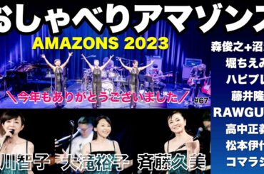 おしゃべりアマゾンズ-67 AMAZONS 2023｜堀ちえみ／藤井隆／ロウガンズ／高中正義／松本伊代／森俊之／沼澤尚／柿崎洋一郎／白根佳尚／山内薫／KB／アンドウヒデキ 大滝裕子・斉藤久美・吉川智子