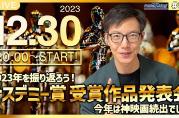 【12月30日ライブ配信】2023年公開映画を振り返る！ナスデミー受賞作品発表会│なすお館長のmovie moving!  # 82