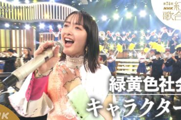 【緑黄色社会】紅白「キャラクター」高校生吹奏楽部&チアリーディング部と青春コラボ！｜NHK