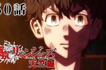 【50話】東京リベンジャーズ 天竺編 2024年1月9日(火)24:29まで 期間限定配信！【公式アニメ全話】【最終話】