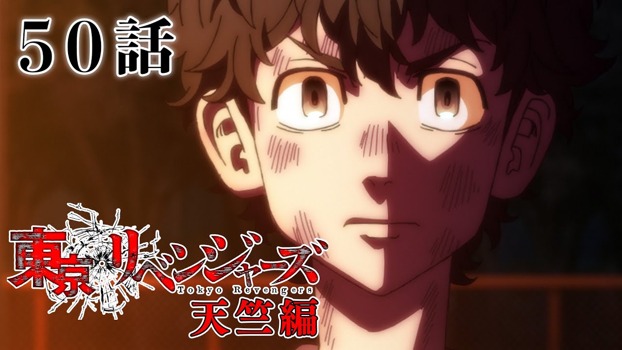 【50話】東京リベンジャーズ 天竺編 2024年1月9日(火)24:29まで 期間限定配信!【公式アニメ全話】【最終話】 【50話】東京リベンジャーズ 天竺編 2024年1月9日(火)24:29まで 期間限定配信!【公式アニメ全話】【最終話】