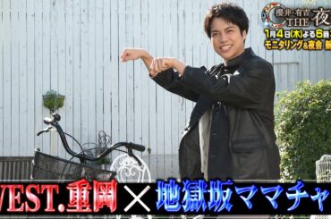 「夜会カジノ」WEST.重岡が地獄坂ママチャリに挑戦！モニタリング&夜会新春４時間半SP！1月4日(木)よる6時30分『櫻井・有吉THE夜会』