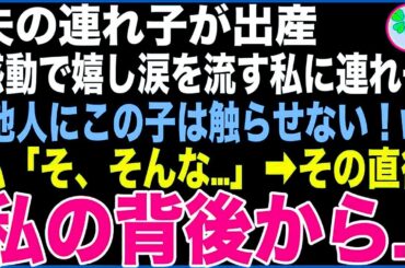 【スカッと】夫の連れ子が出産し、感動で嬉し涙を流す私に連れ子「何しに来たの？他人にこの子は触らせない！w」私「そ、そんな…」→その瞬間、私の背後から【感動する話】