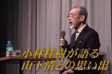 小林桂樹トークショー